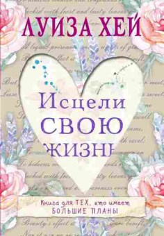 Книга Хей Л.Л. Исцели свою жизнь, б-8777, Баград.рф